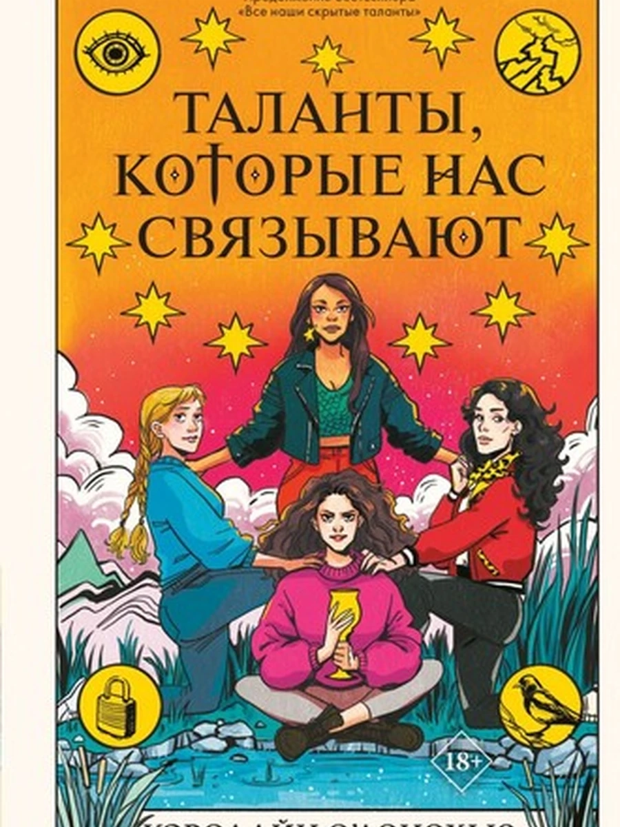 О’Донохью Таланты, которые нас связывают кн2 /Эксмо/