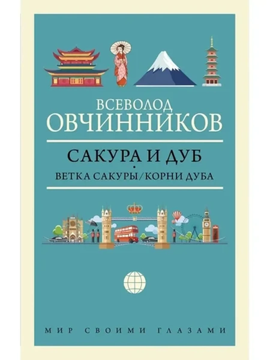 Овчинников Сакура и Дуб. Ветка сакуры; Корни дуба /АСТ/