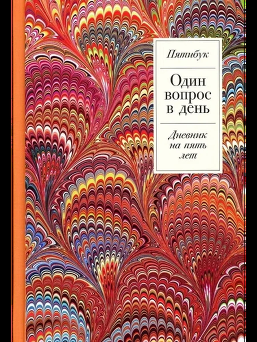 Один вопрос в день: Дневник на пять лет. Пятибук + Жар-птица /Альпина/