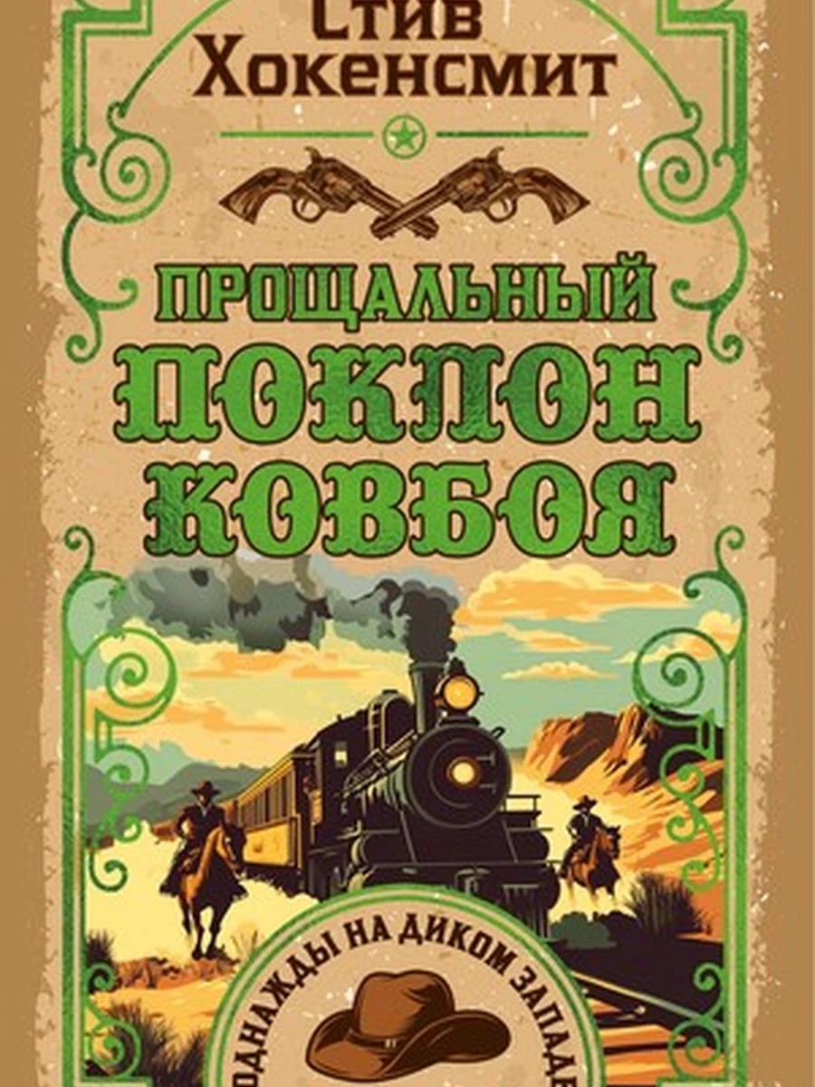 Однажды на Диком Западе /Иностранка/ Хокенсмит Прощальный поклон ковбоя