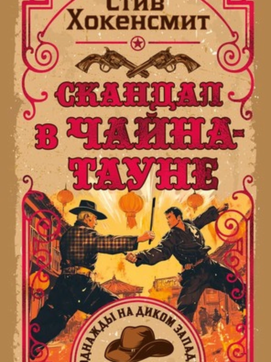 Однажды на Диком Западе /Иностранка/ Хокенсмит Скандал в Чайна-тауне