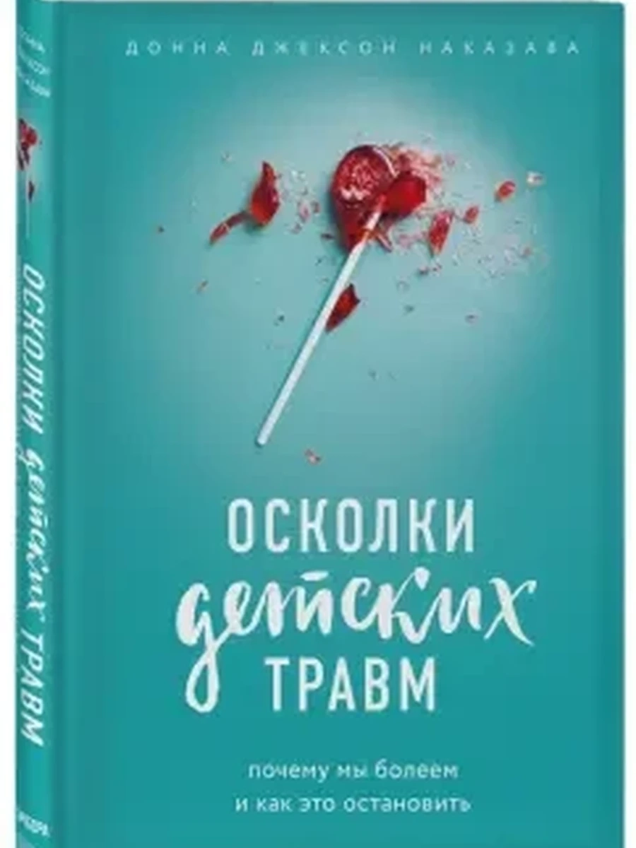Осколки детских травм. Почему мы болеем и как это остановить