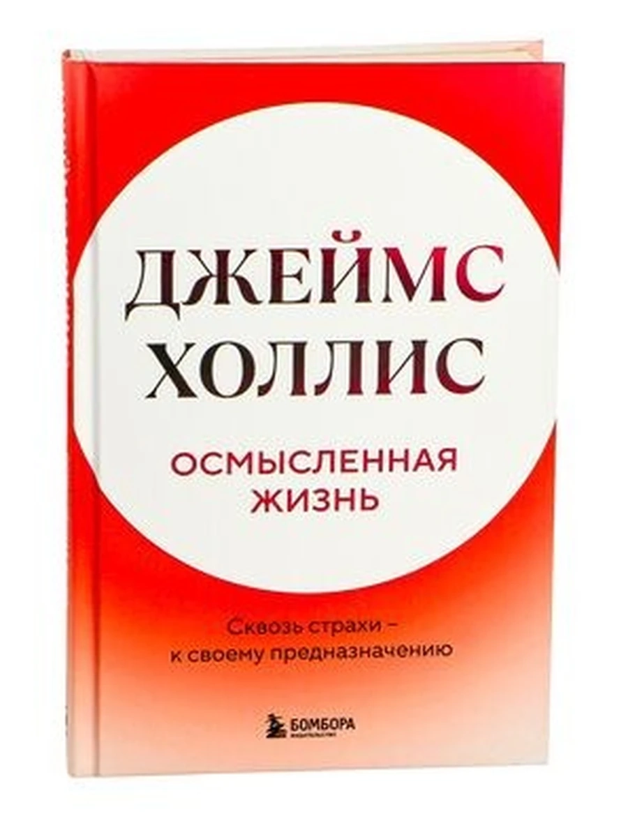 Осмысленная жизнь Сквозь страхи – к своему предназначению Холлис /Эксмо/