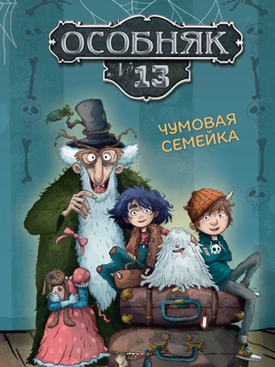 Особняк №13- Чумовая семейка /Махаон/ Больманн