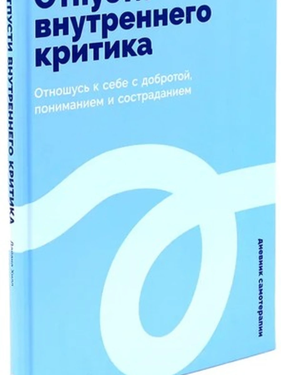 Отпусти внутреннего критика Хилл /Альпина/