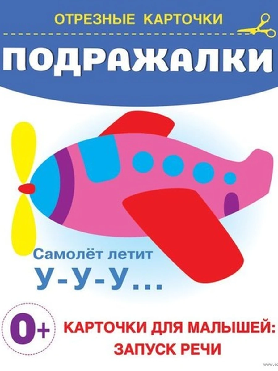 Отрезные карточки /АСТ/ Подражалки Дмитриева