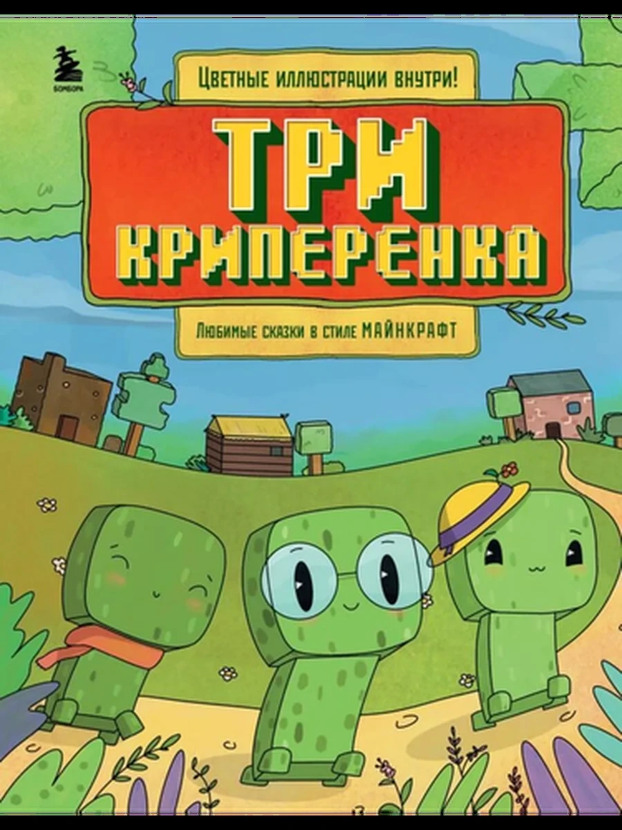 Три криперенка. Любимые сказки в стиле Майнкрафт /Эксмо