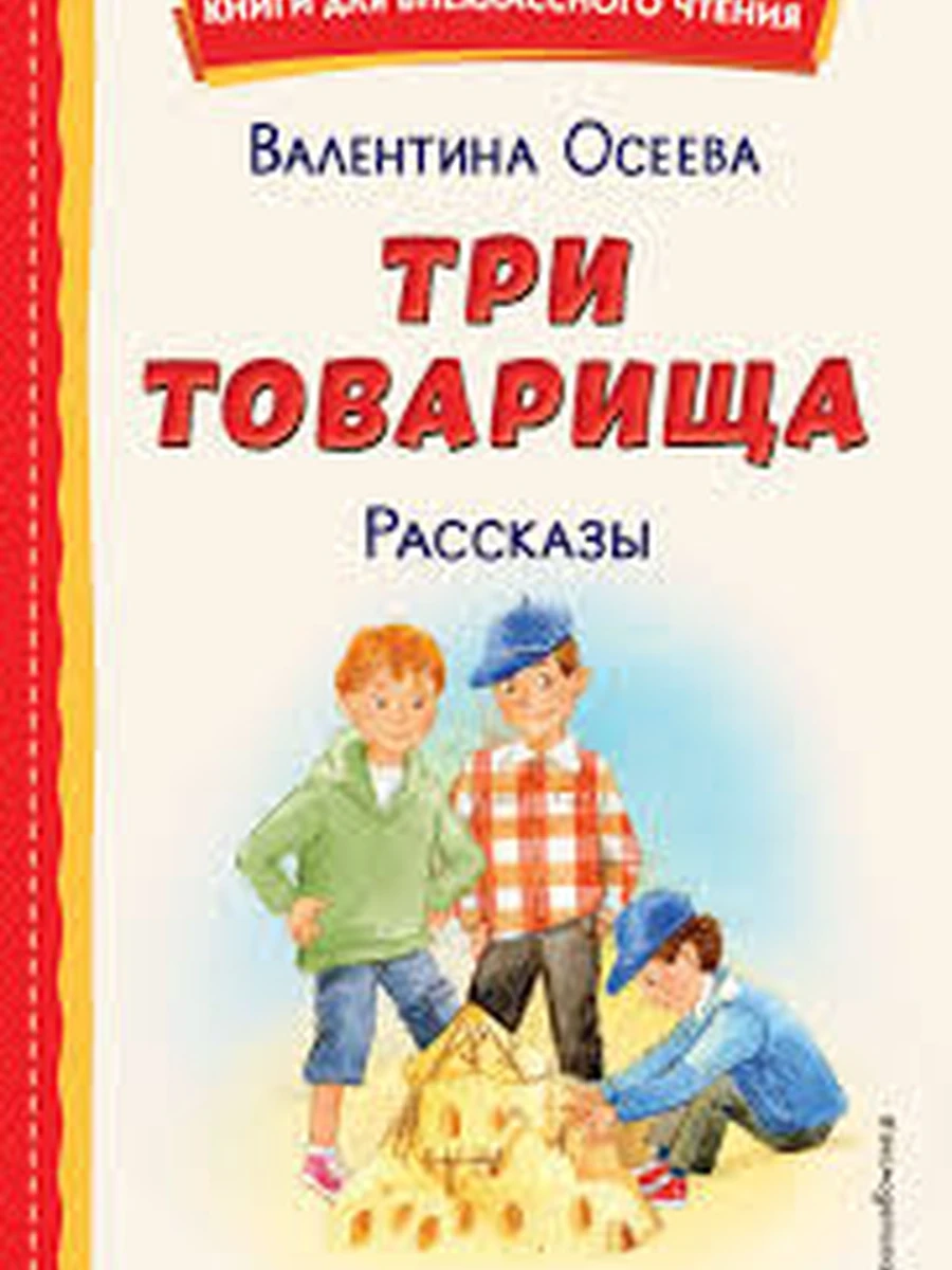 Три товарища. Рассказы (ил. С. Емельяновой) Осеева Книги для внеклассного чтения