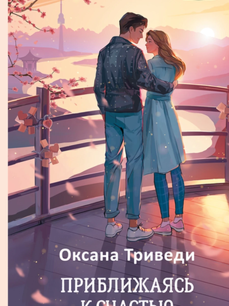 Триведи Приближаясь к счастью /АСТ/