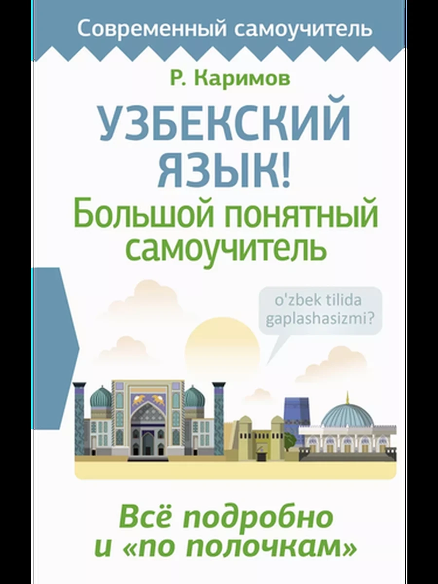 Узбекский язык Большой понятный самоучитель Каримов /АСТ/