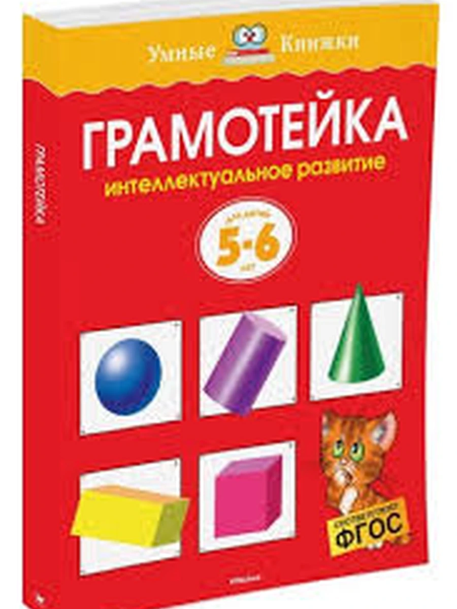Умные книжки 5-6 Грамотейка Интеллек. развитие 5-6 лет