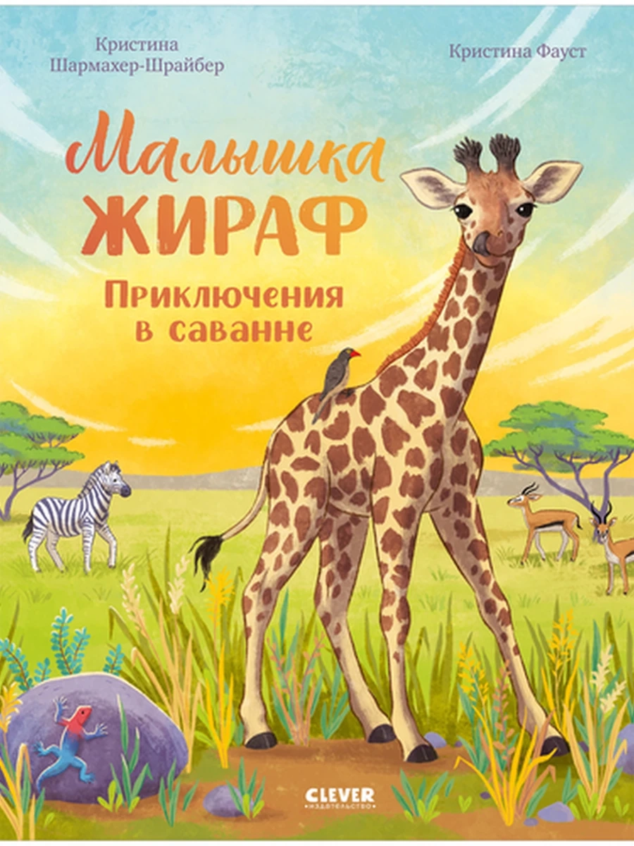 Удивительные животные /Клевер/ Малышка жираф. Приключения в саванне