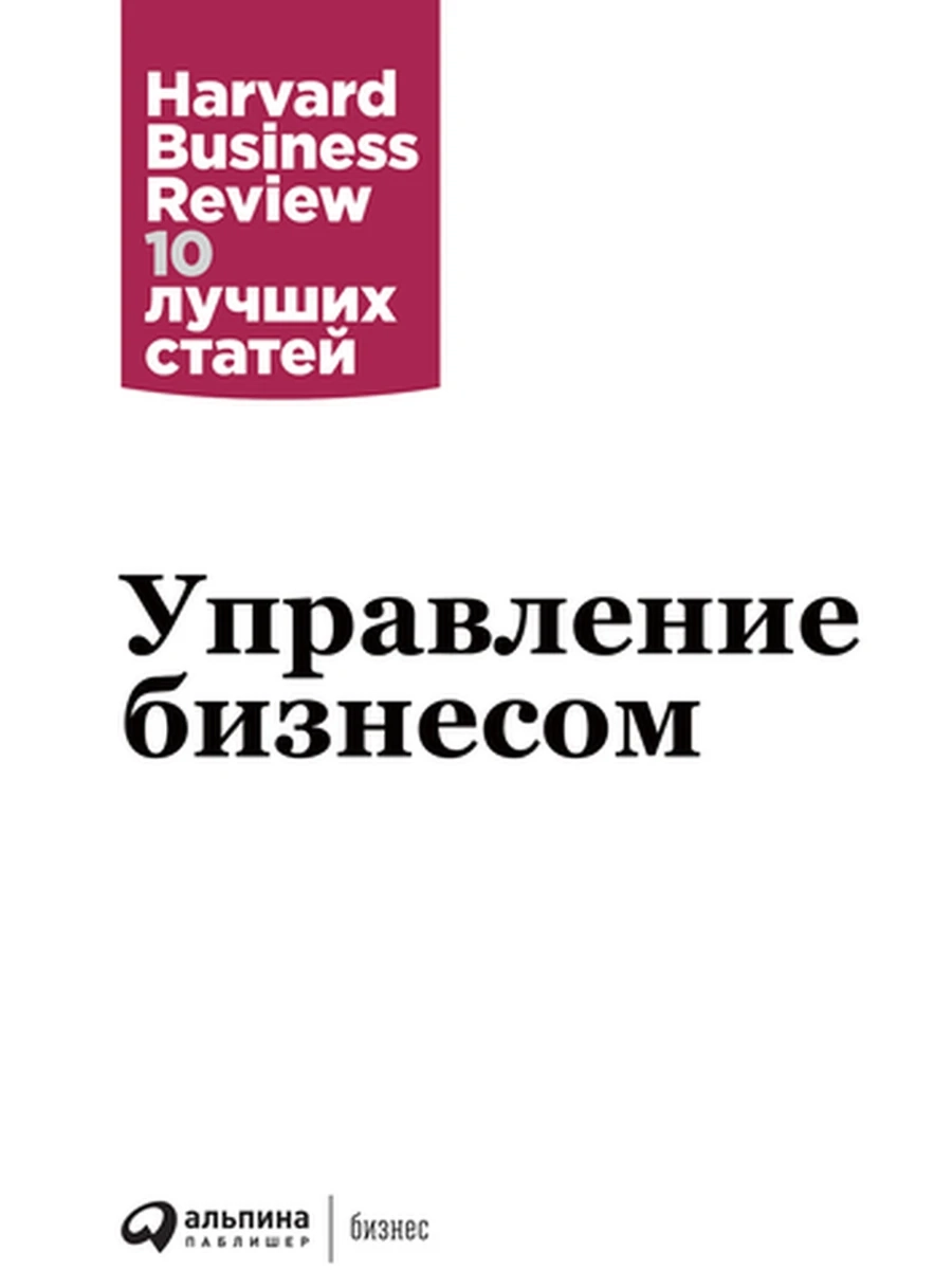 Управление бизнесом /Альпина/