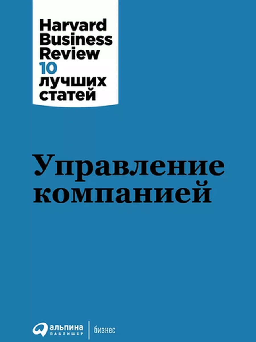 Управление компанией /Альпина/
