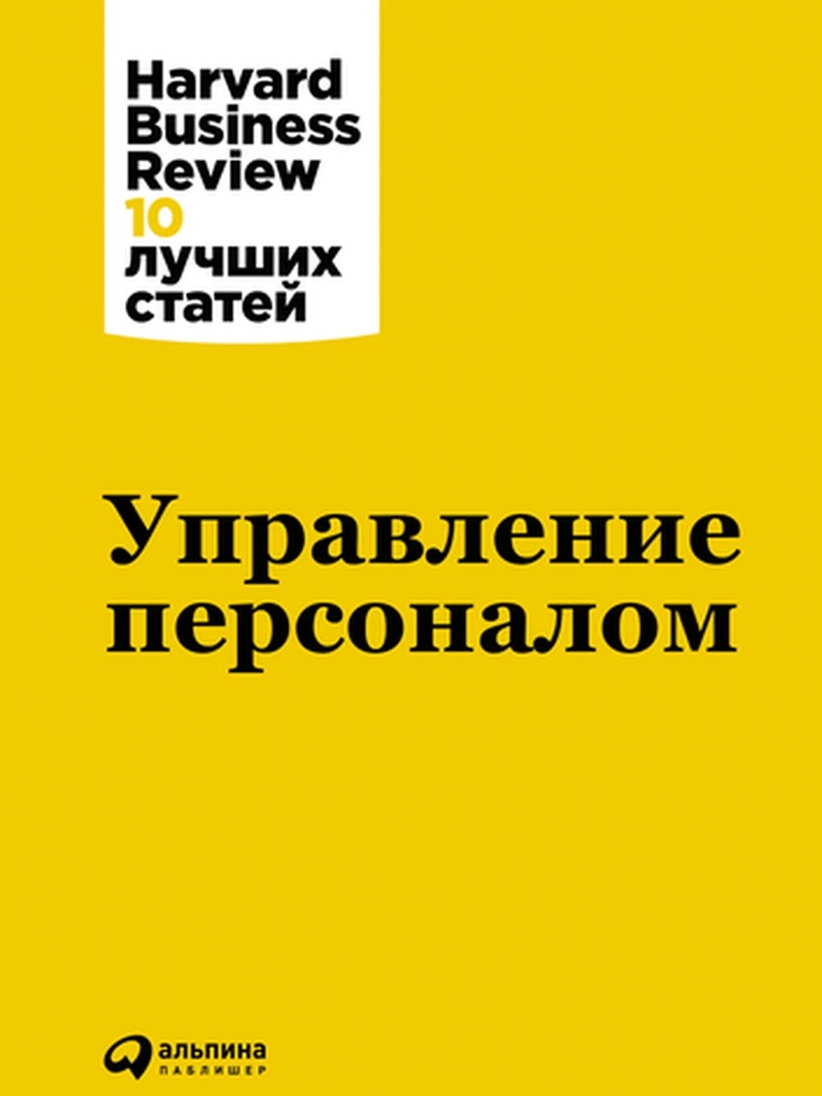 Управление персоналом /Альпина/
