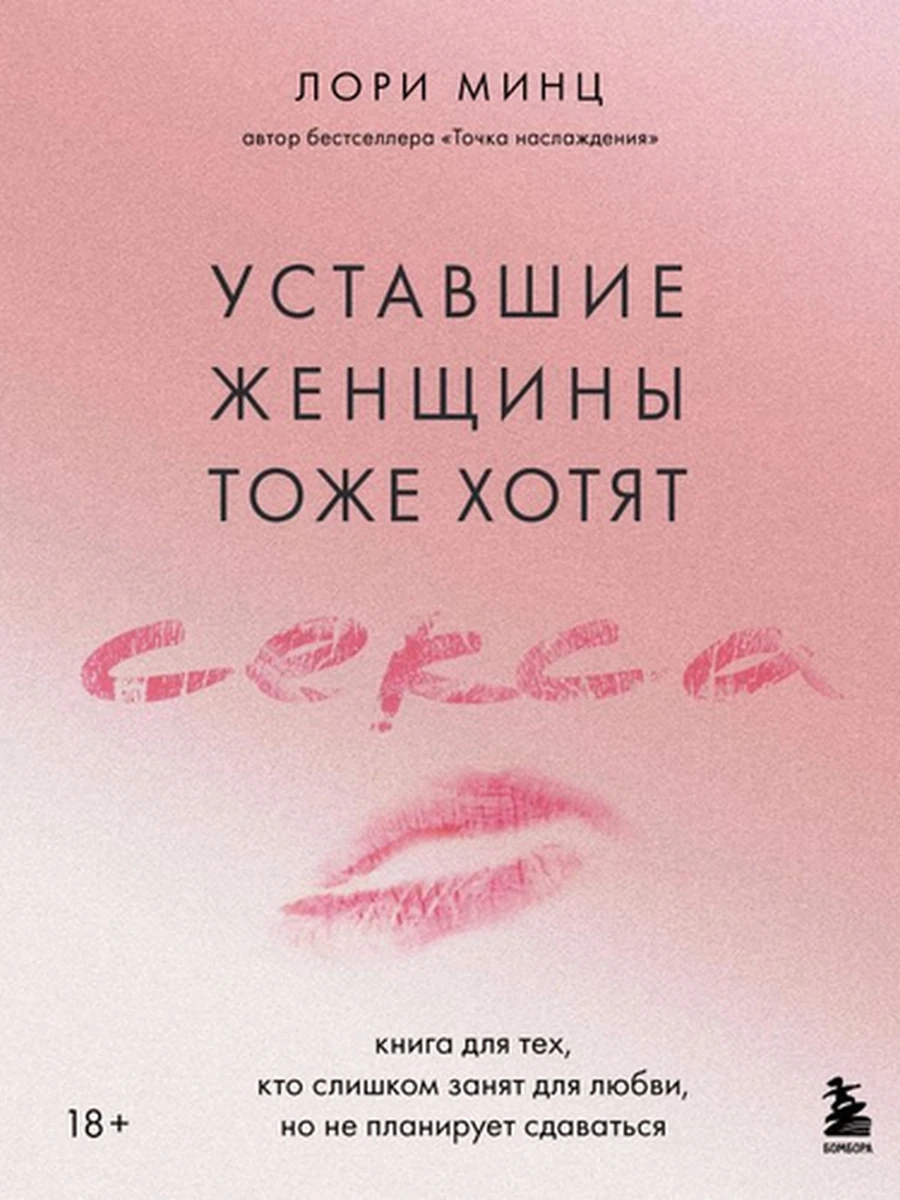Уставшие женщины тоже хотят секса Минц /Эксмо/