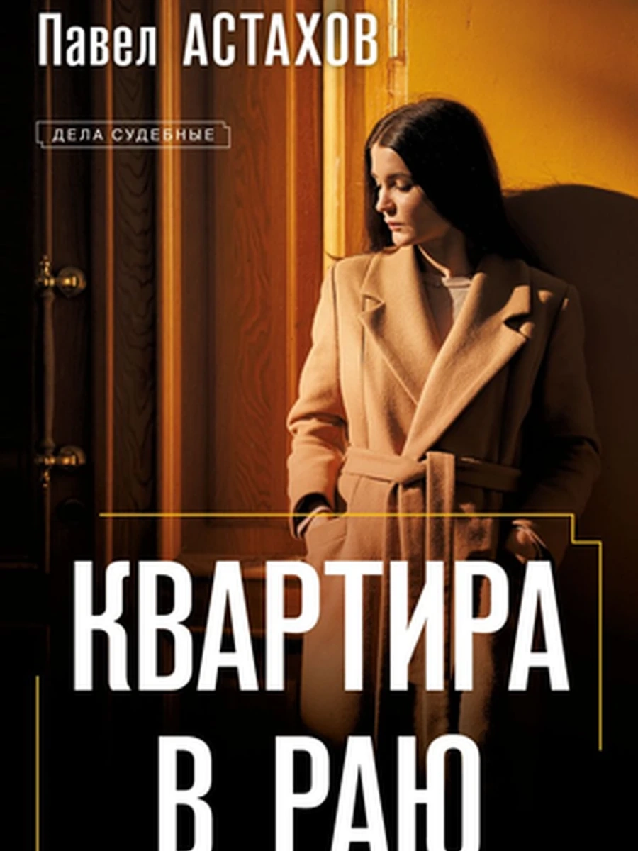Устинова м Квартира в раю