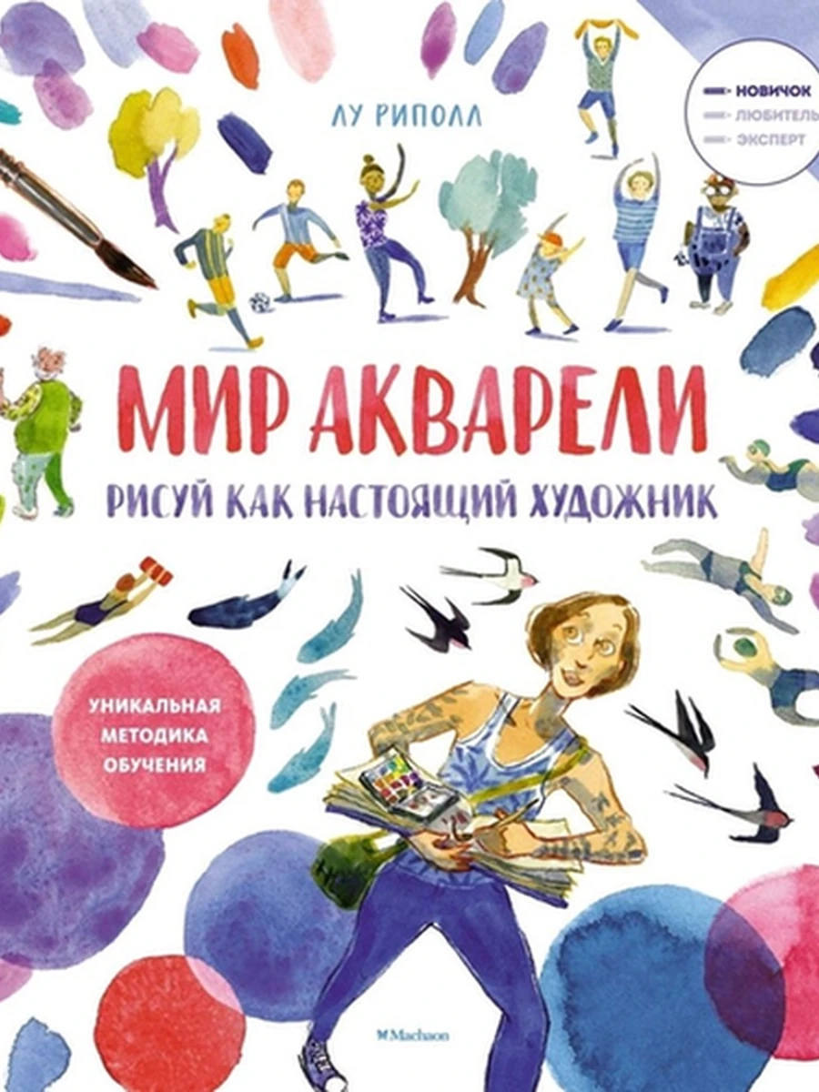 Учимся рисовать /Махаон/ Рисуй как настоящий художник Мир акварели Риполл