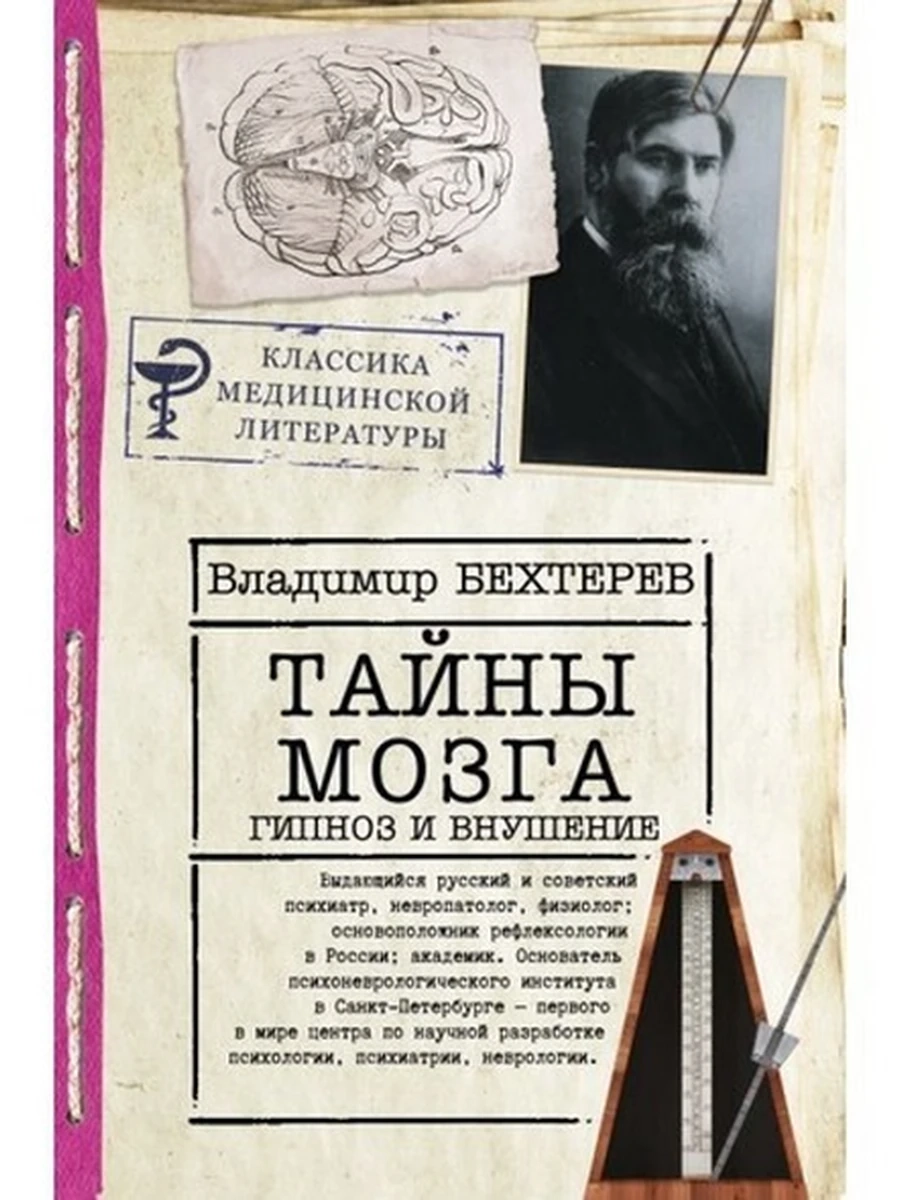 Тайны мозга: гипноз и внушение