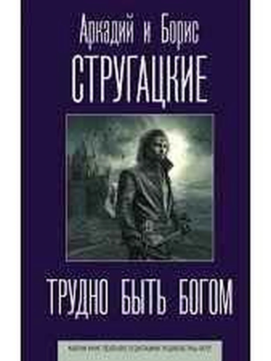 Стругацкие Трудно быть богом /АСТ/