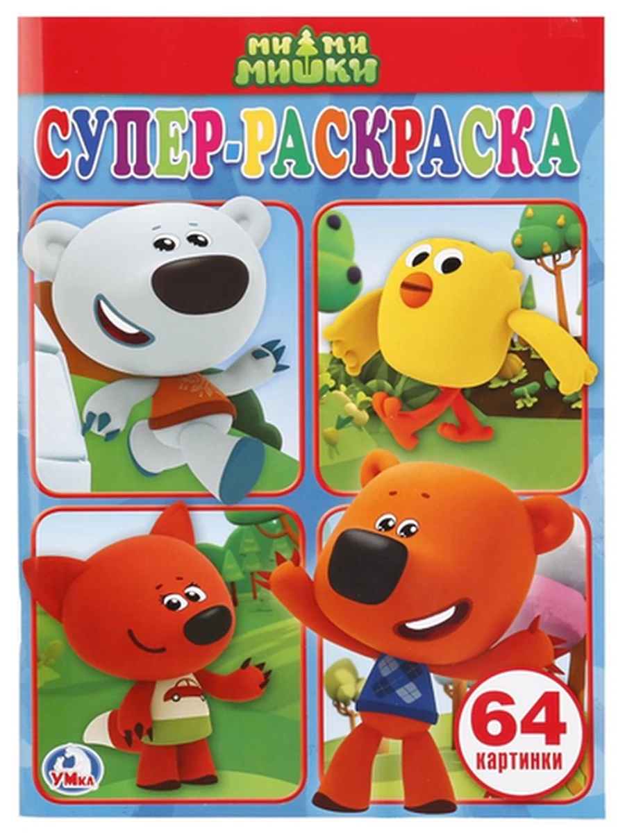 Суперраскраска /Умка/ Ми-ми-мишки 64 картинки
