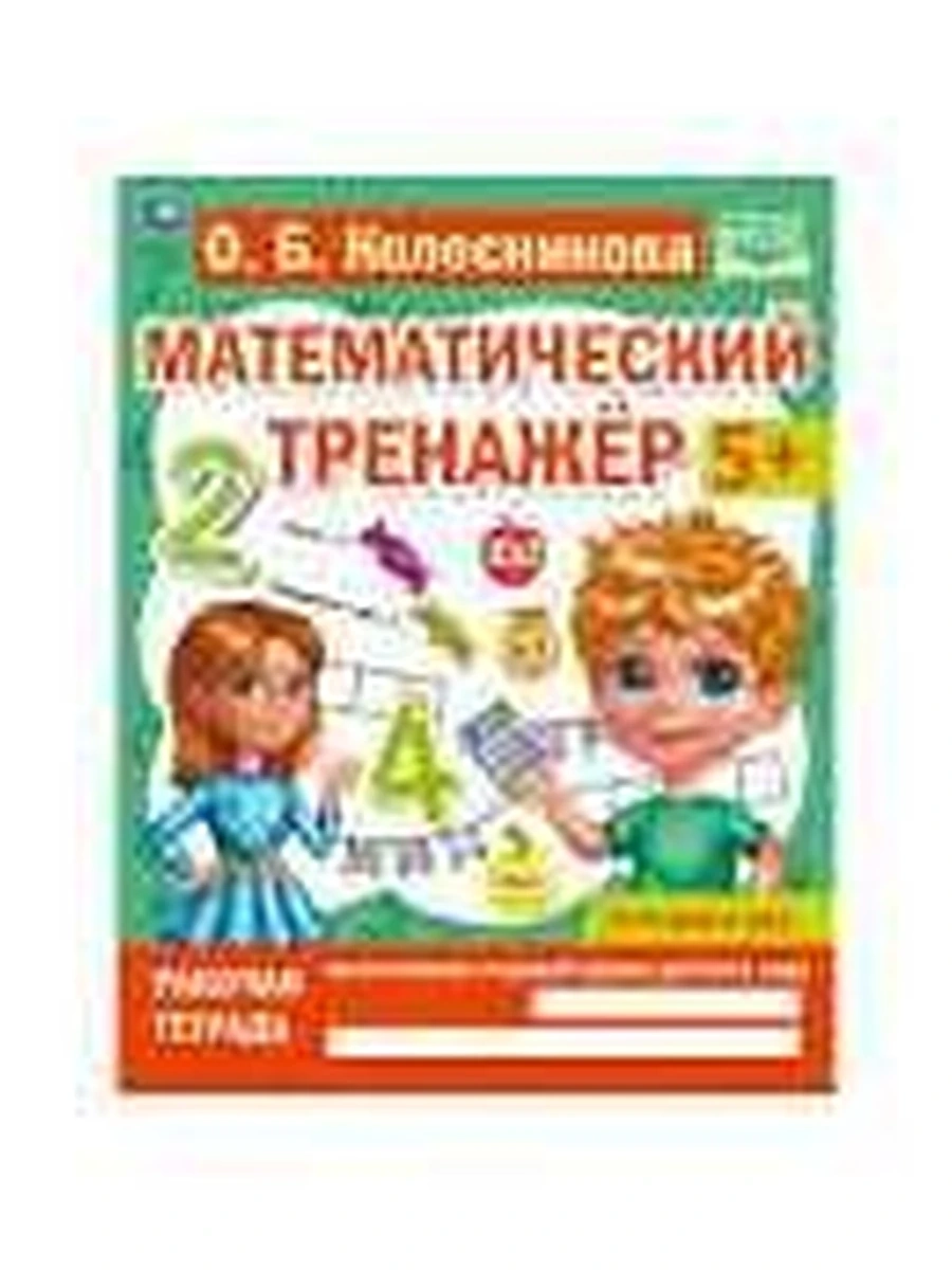 Считаем в уме Колесникова Математический тренажер /Умка/