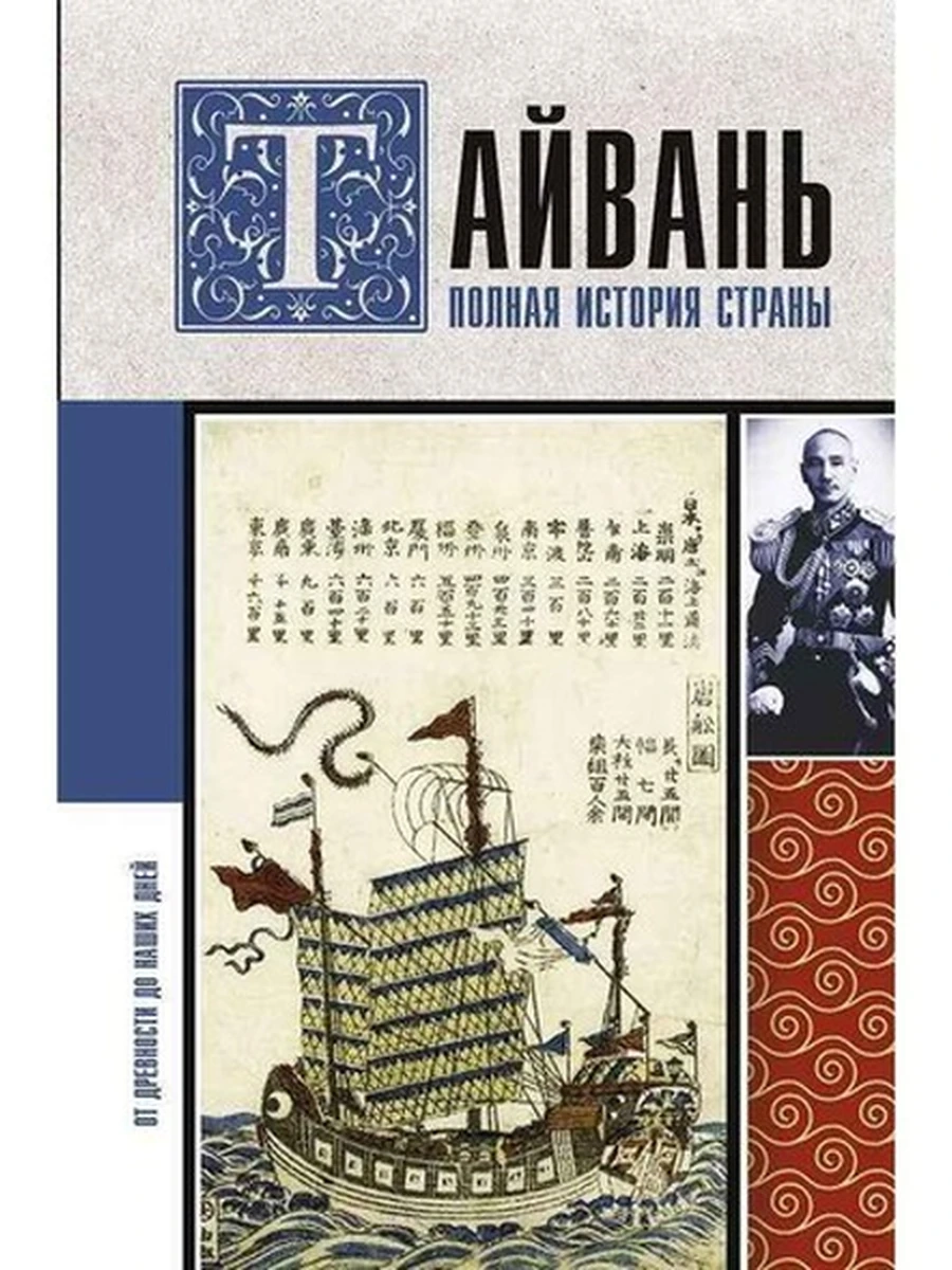 Тайвань Полная история страны /АСТ/ Веа Чен