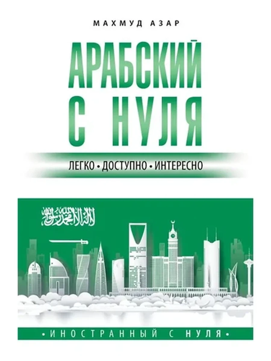 Арабский с нуля