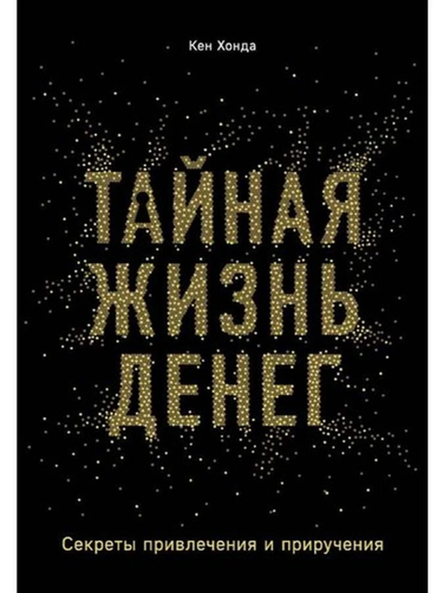 Тайная жизнь денег. Секреты привлечения и приручения