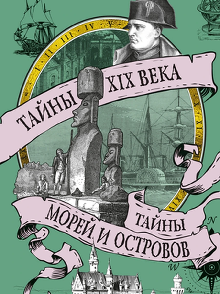 Тайные истории от К.Булычева Тайны XIX века Тайны морей и островов /Азбука/