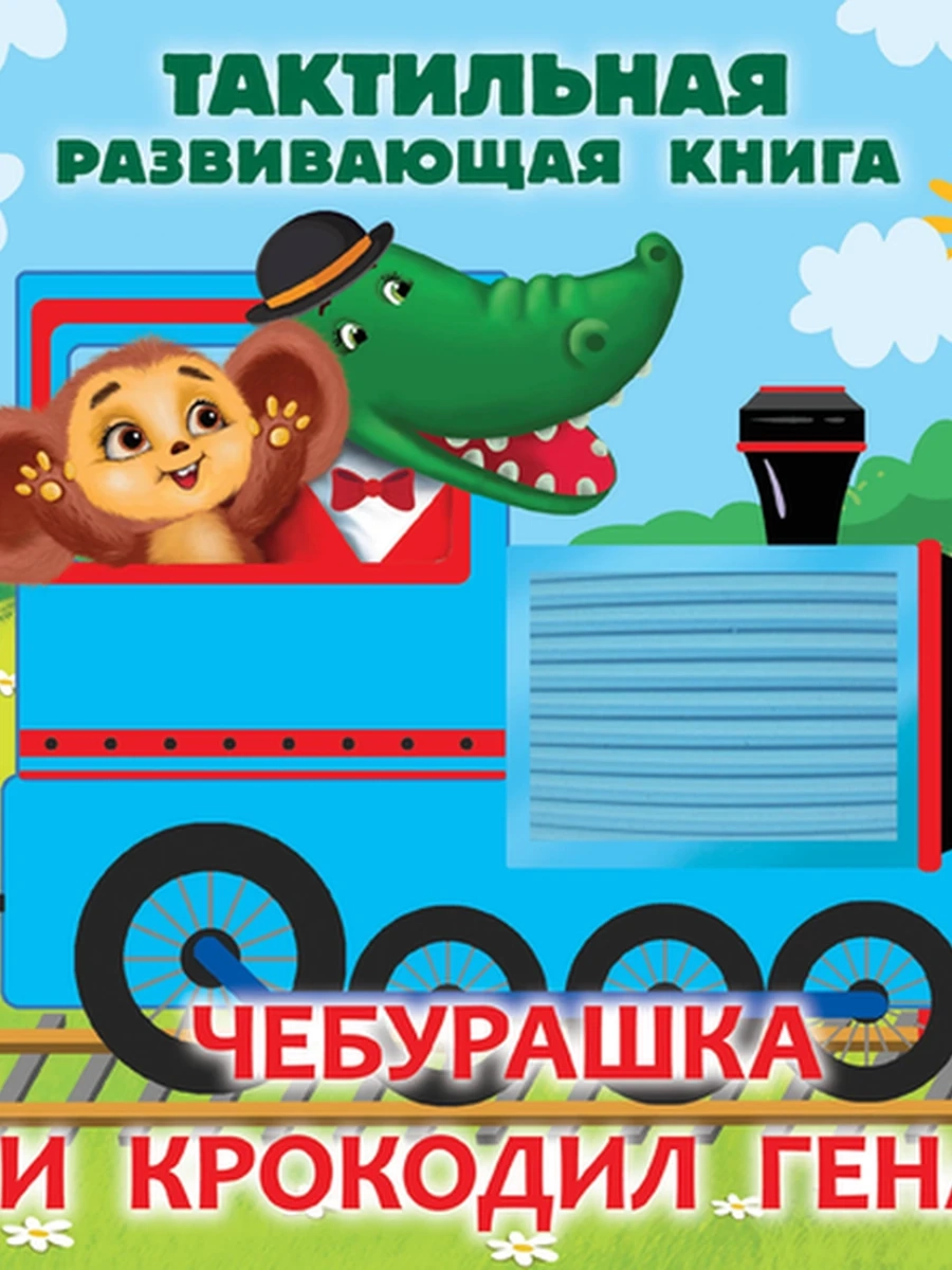 Тактильные книжки /Малыш/ Чебурашка и крокодил Гена Успенский