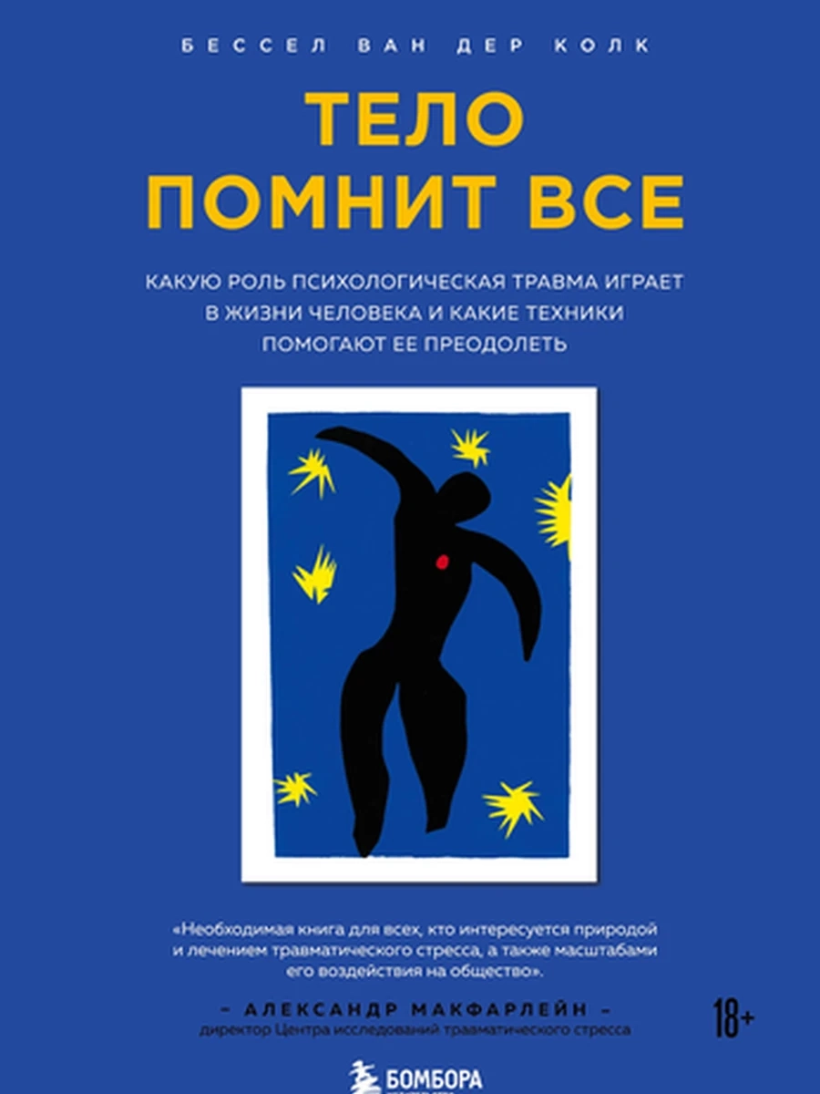 Тело помнит все. Какую роль психологическая травма играет в жизни человека /Эксмо/