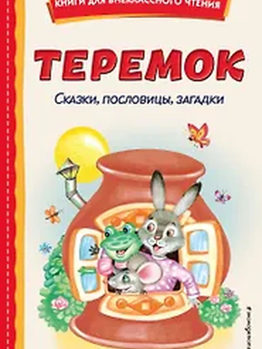 Теремок. Сказки, пословицы, загадки (ил. Ю. Устиновой, М. Литвиновой) Книги для внеклассного чтения