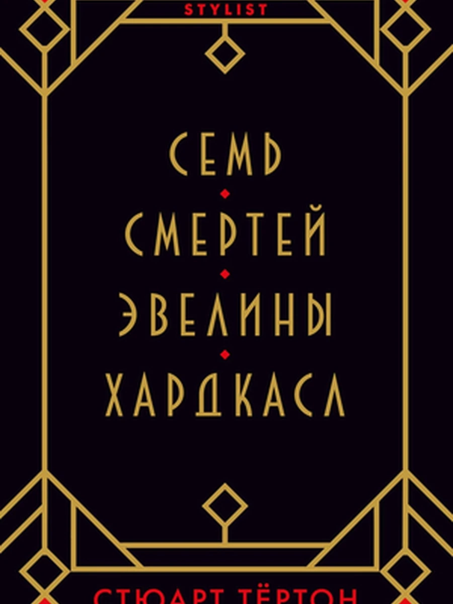 Тертон Семь смертей Эвелины Хардкасл (мягк.) /Азбука/
