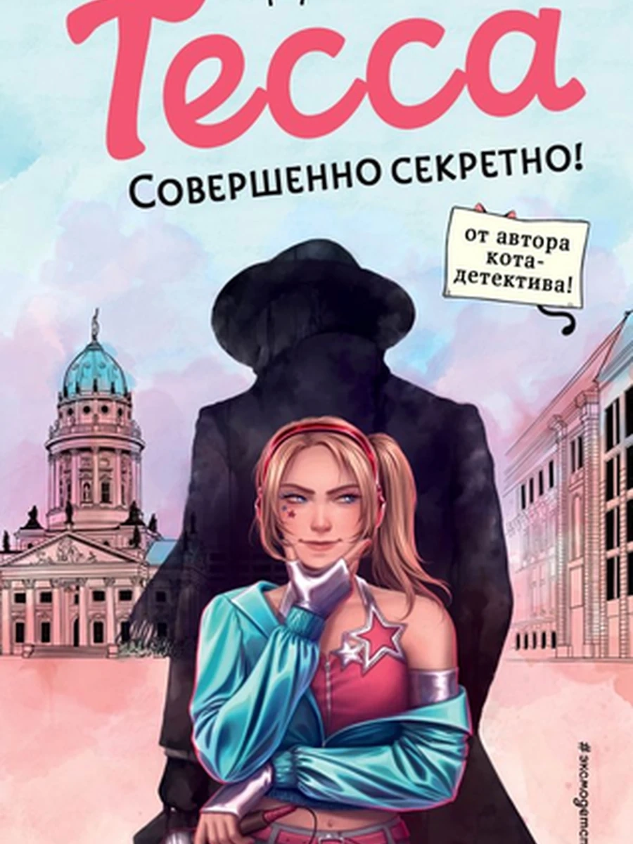 Тесса Совершенно секретно! кн1 Шойнеманн /Эксмо/