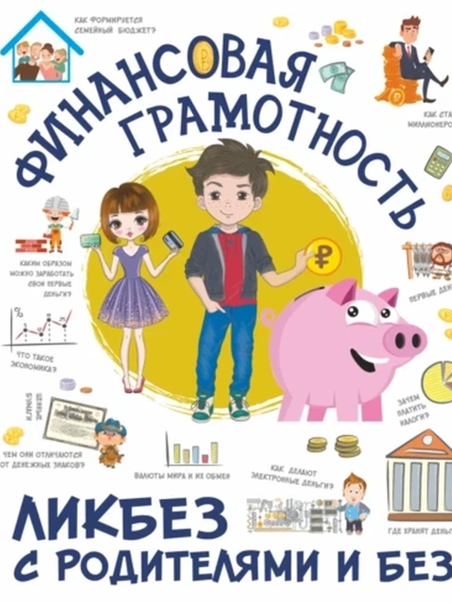 Финансовая грамотность Ликбез с родителями и без /АСТ/