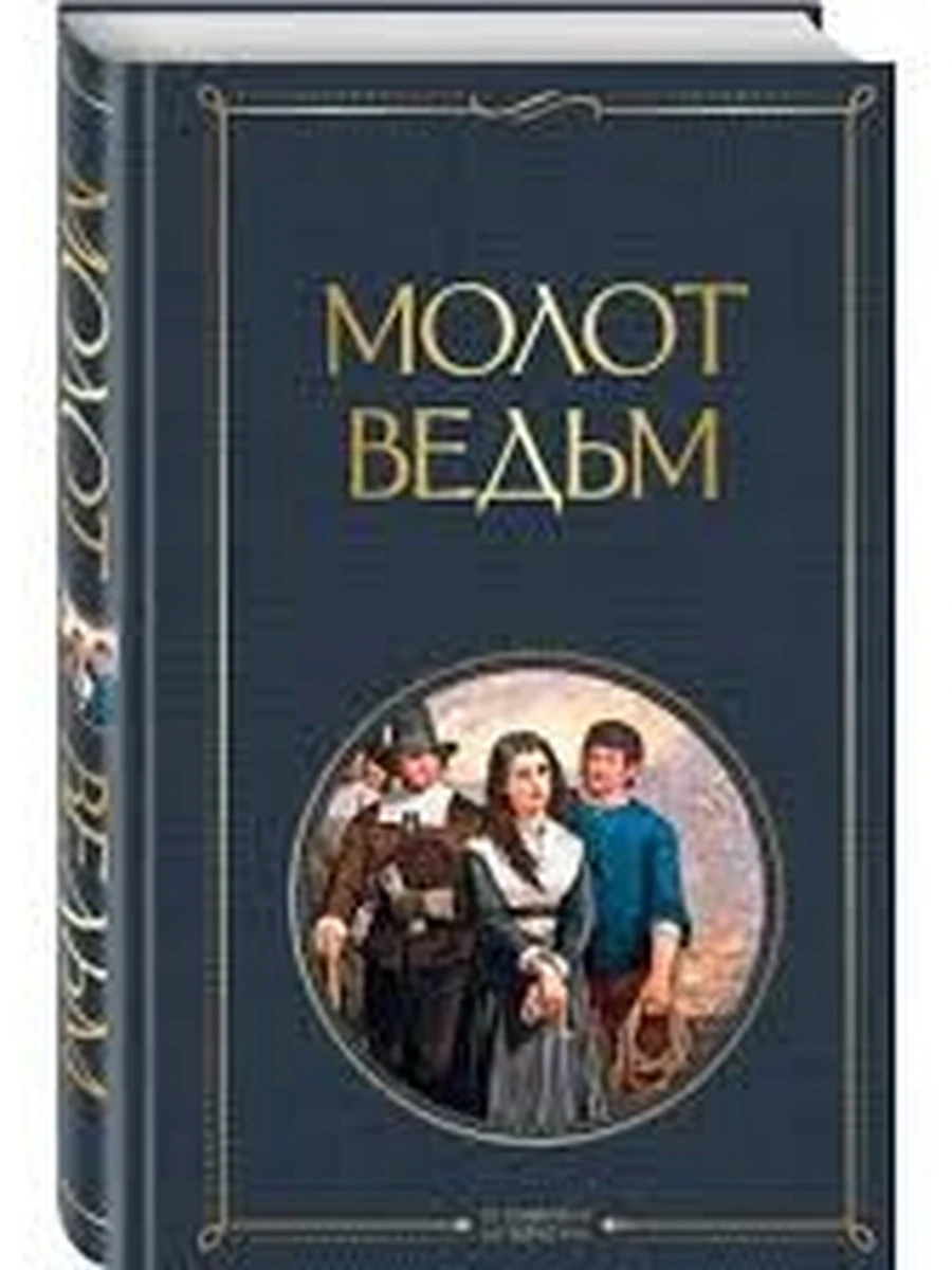 Молот ведьм; Всемирная литература 9785041166410