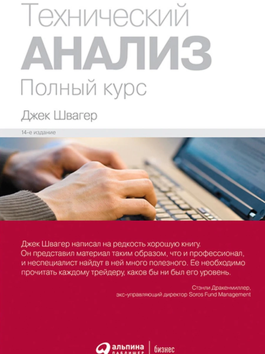 Технический анализ. Полный курс Швагер /Альпина/