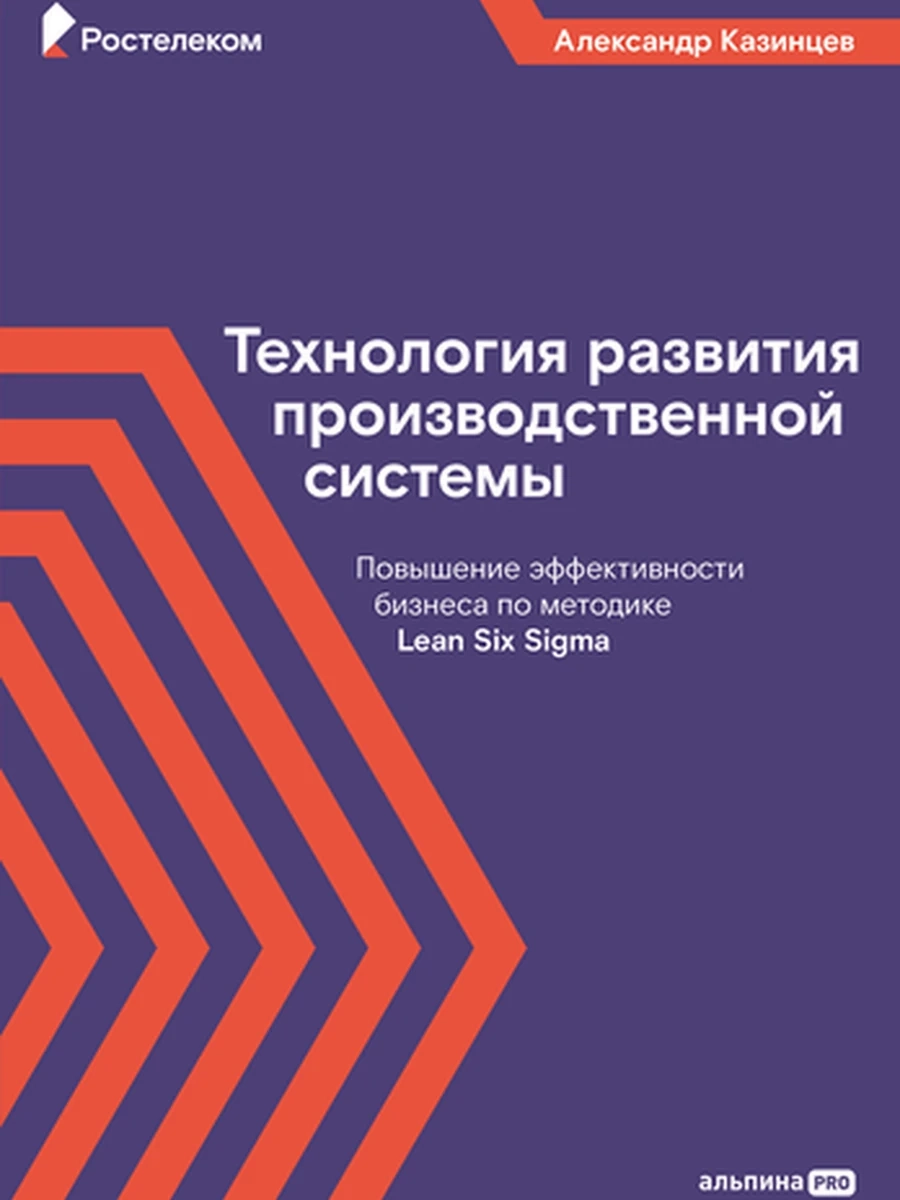 Технология развития производственной системы Казинцев /Альпина