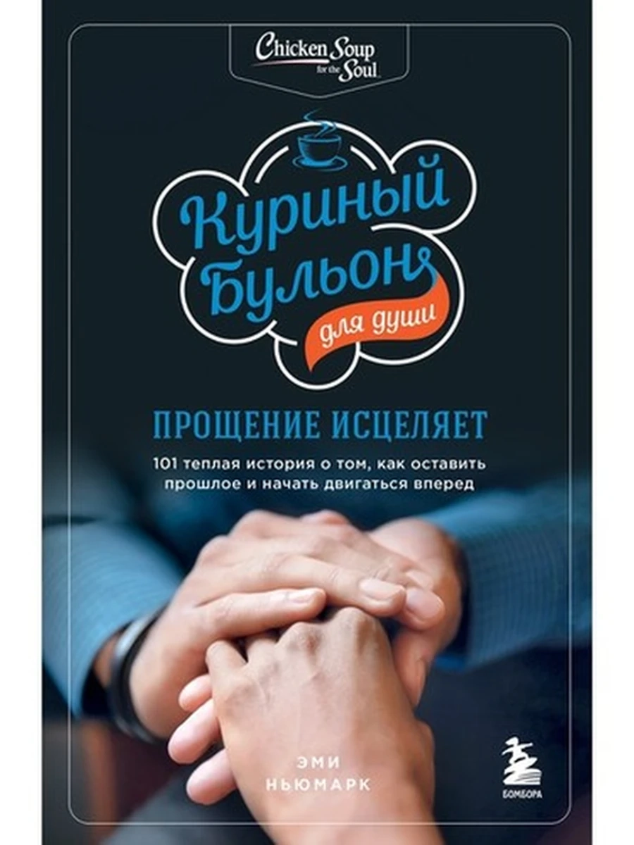 Куриный бульон для души: прощение исцеляет. 101 теплая история о том, как оставить прошлое и начать