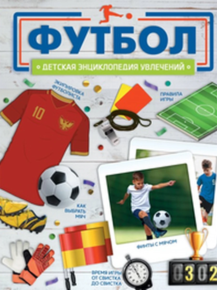 Футбол Детская энциклопедия увлечений Барановская /Аванта/