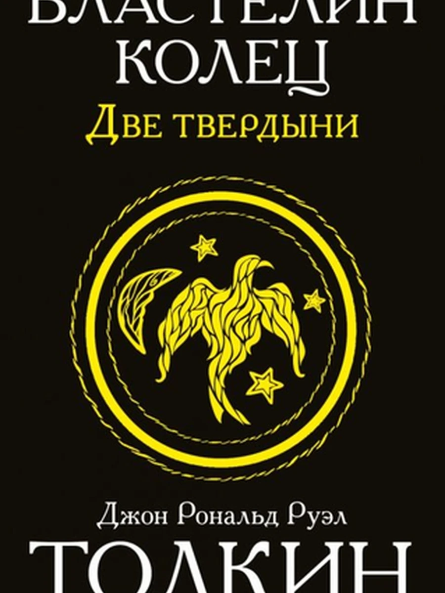 Толкин и Средиземье Властелин колец т.2 Две твердыни (мягк черн)/АСТ/