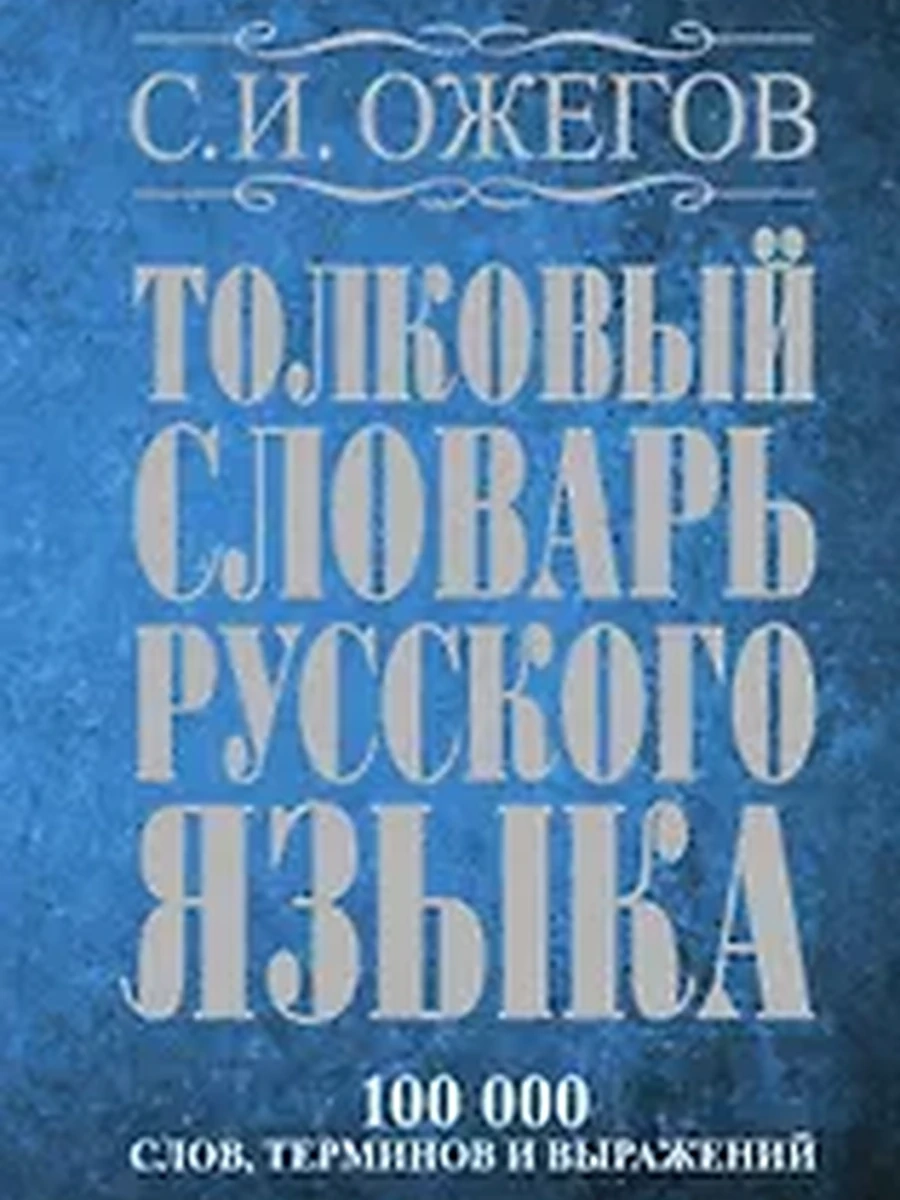 Толковый словарь русского яз. Ожегов 100 000 сл. (синий) АСТ
