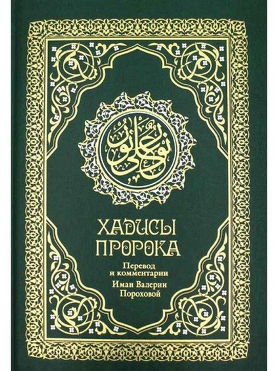 Хадисы Пророка Перевод и комм. В.Пороховой /Рипол/ (зеленая)