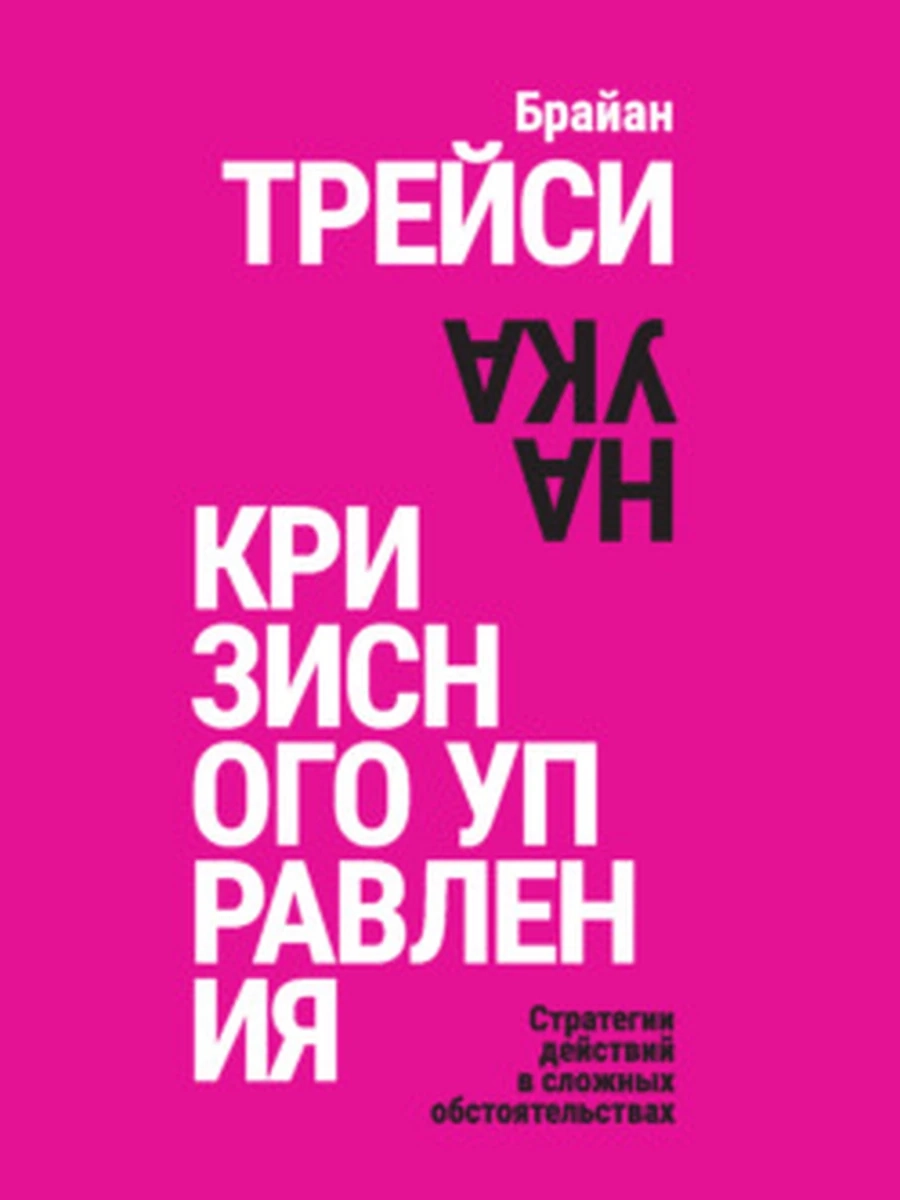 Трейси Наука кризисного управления Стратегии действий в сложных обстоятельствах /Попурри