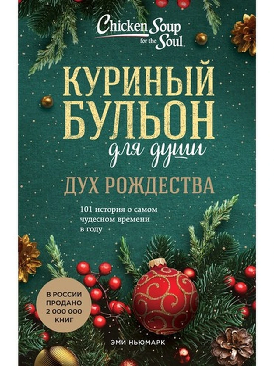 Куриный бульон для души: Дух Рождества. 101 история о самом чудесном времени в году;9785041670436