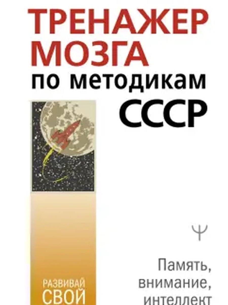 Тренажер мозга по методикам СССР Могучий /АСТ/