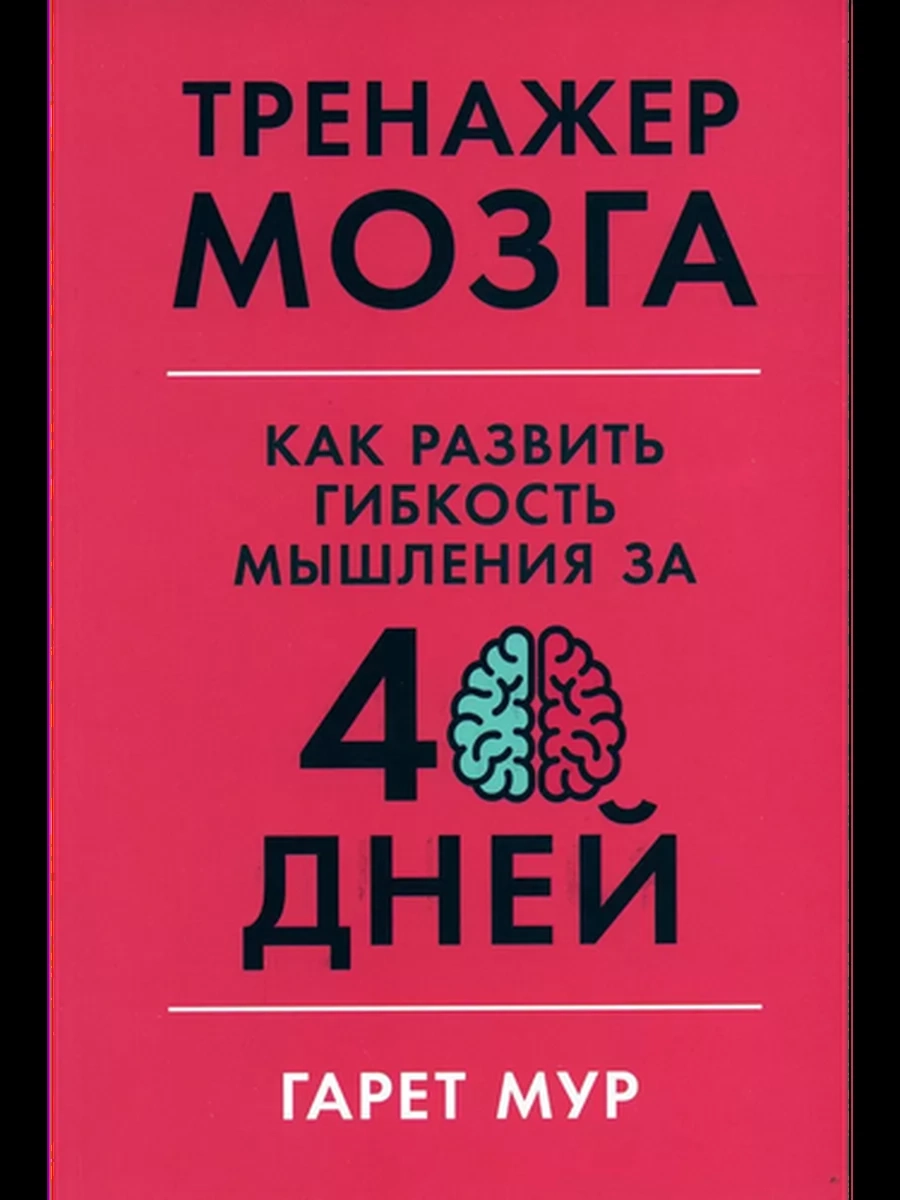 Тренажер мозга. Как развить гибкость мышления за 40 дней /Альпина/