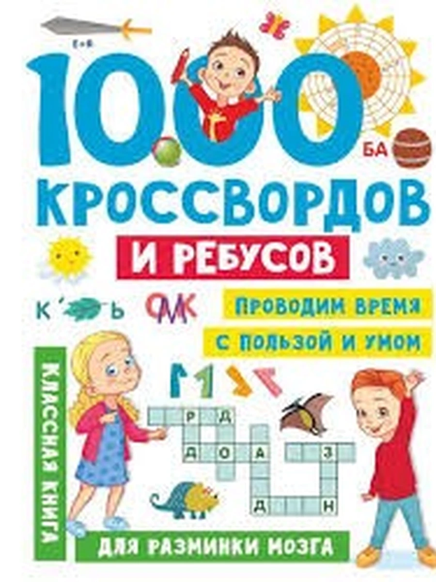 Книга 1000 кроссвордов и ребусов Дмитирева /АСТ/ (мягк.)
