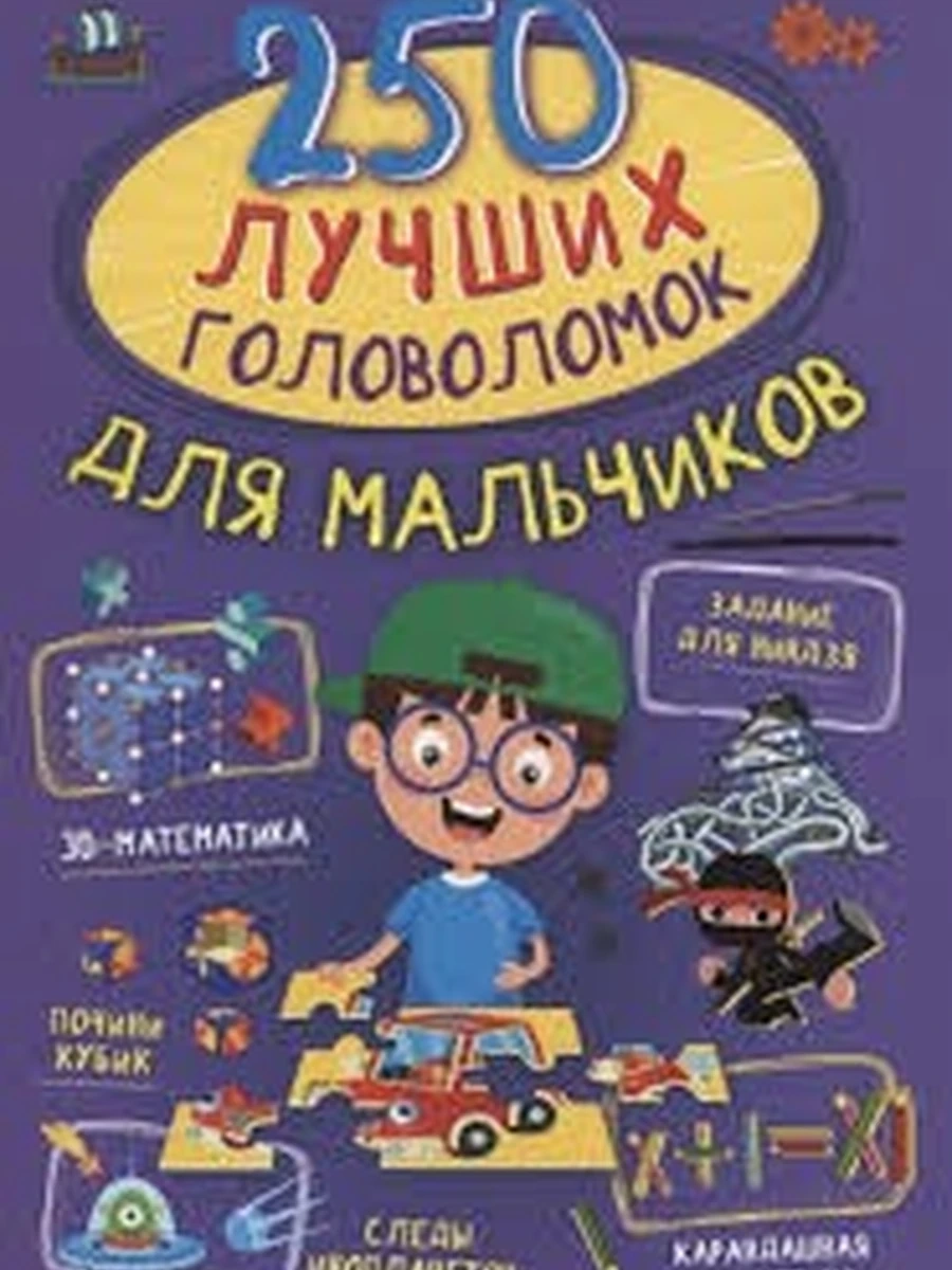 Книга 250 лучших головоломок для мальчиков /АСТ/ (мягк.) Прудник